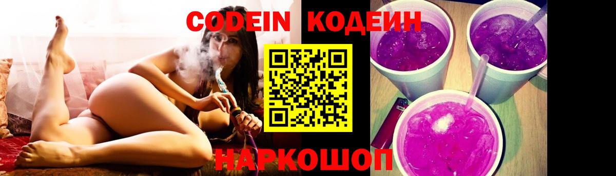 Кодеиновый сироп Lean Purple Drank  Кодеин напиток Lean (лин)  Вход с VPN  Михайловка 
